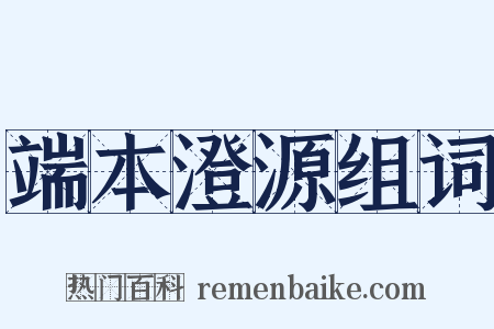 端本澄源组词是什么意思的图片